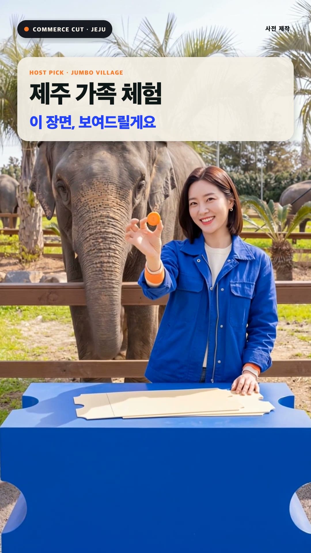 JUMBO VILLAGE — 이 장면, 보여드릴게요